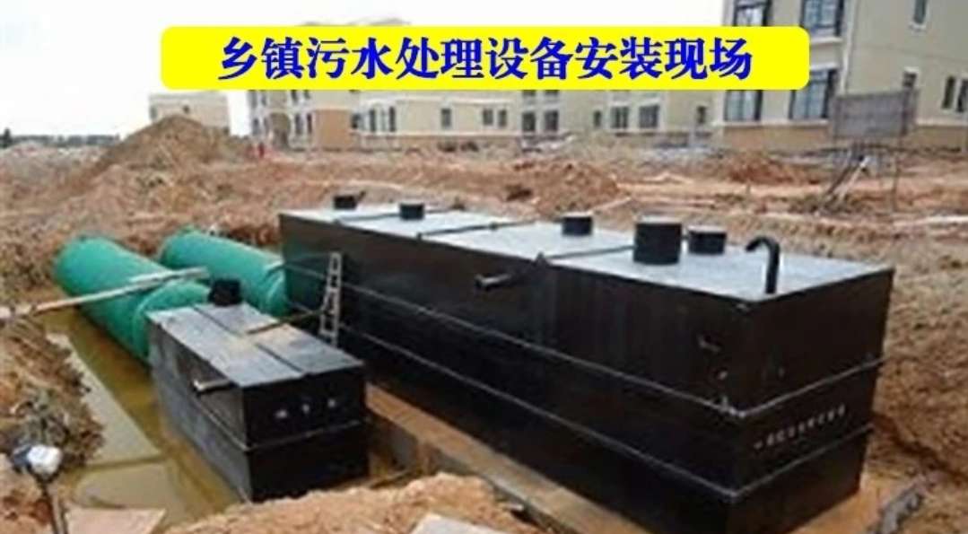 ⋄鄉⋄(Xiāng)鎮污水處理設備安裝現場